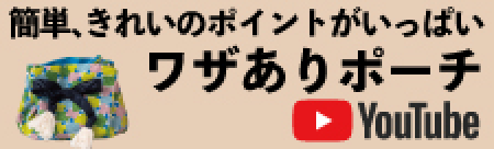 ワザありポーチ動画