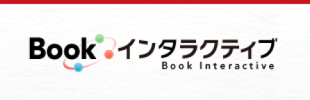 Bookインタラクティブへ