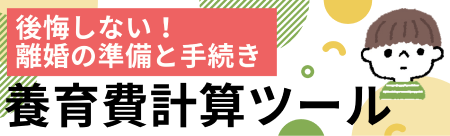 養育費計算ツール