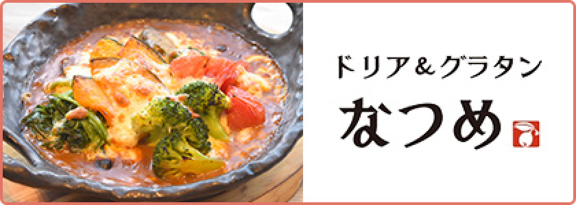 ドリア&グラタン なつめ