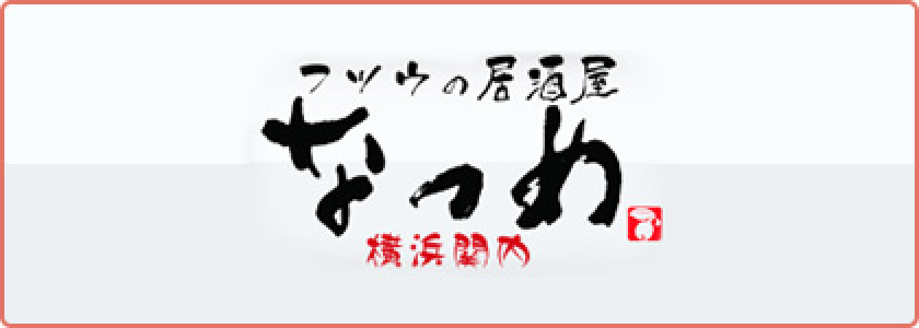 フツウの居酒屋 なつめ 横浜関内