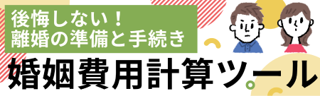 婚姻費用計算ツール