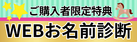 ご購入者限定特典 お名前診断