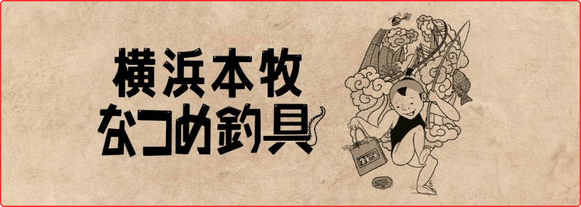 なつめ釣具