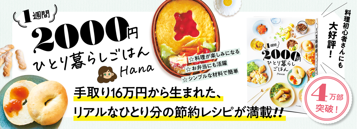 1週間2000円 ひとり暮らしごはん