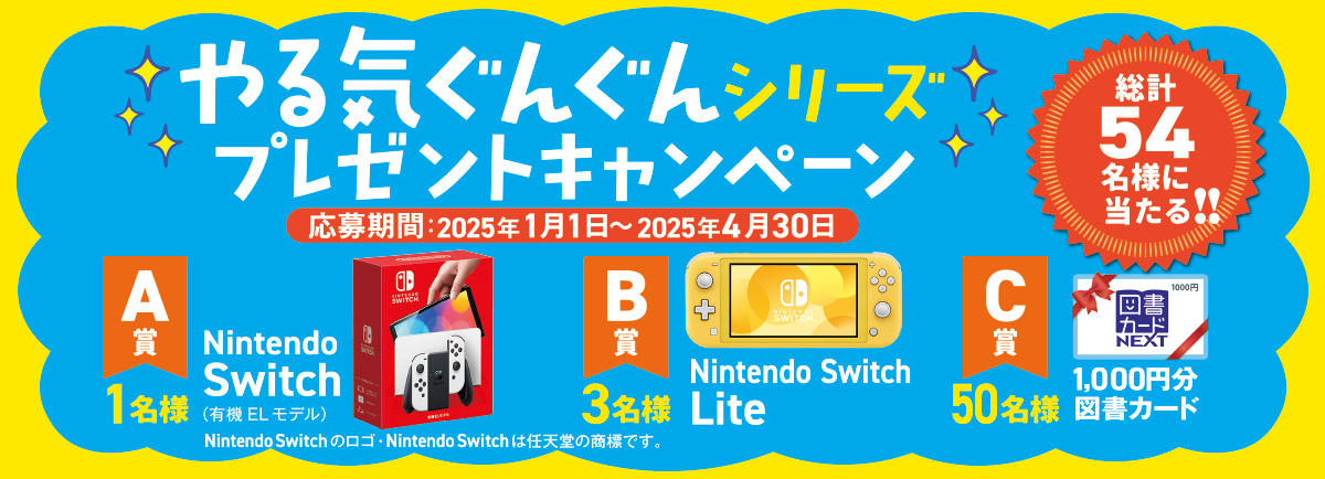 やる気ぐんぐんキャンペーン2025