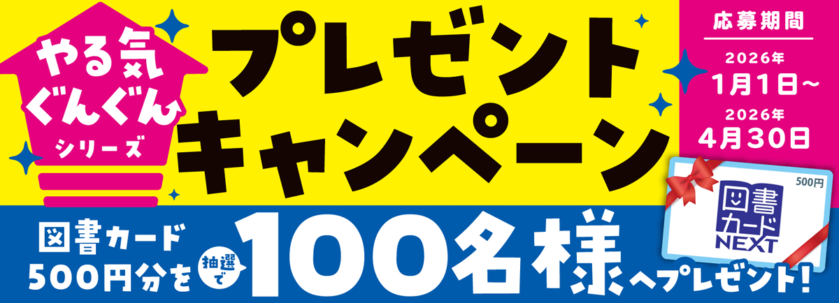 やる気ぐんぐんキャンペーン2026