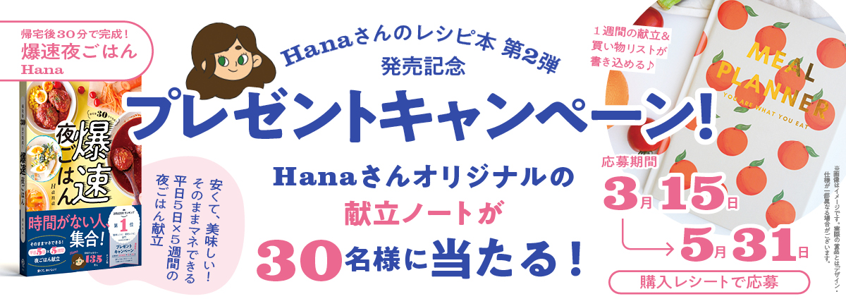 『帰宅後30分で完成！爆速夜ごはん』読者プレゼントキャンペーン