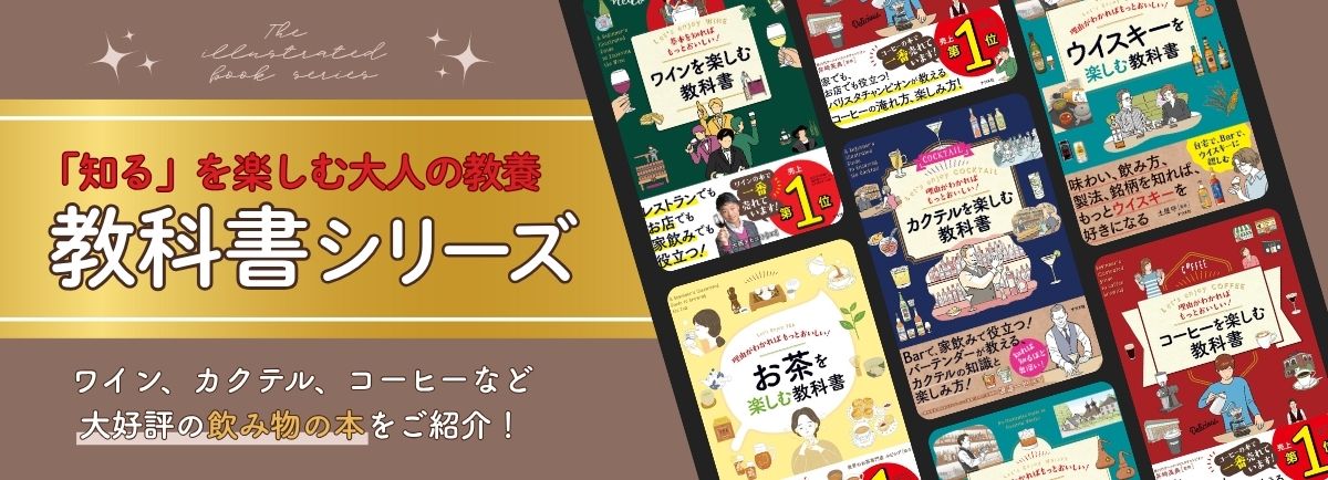 教科書シリーズ　飲み物