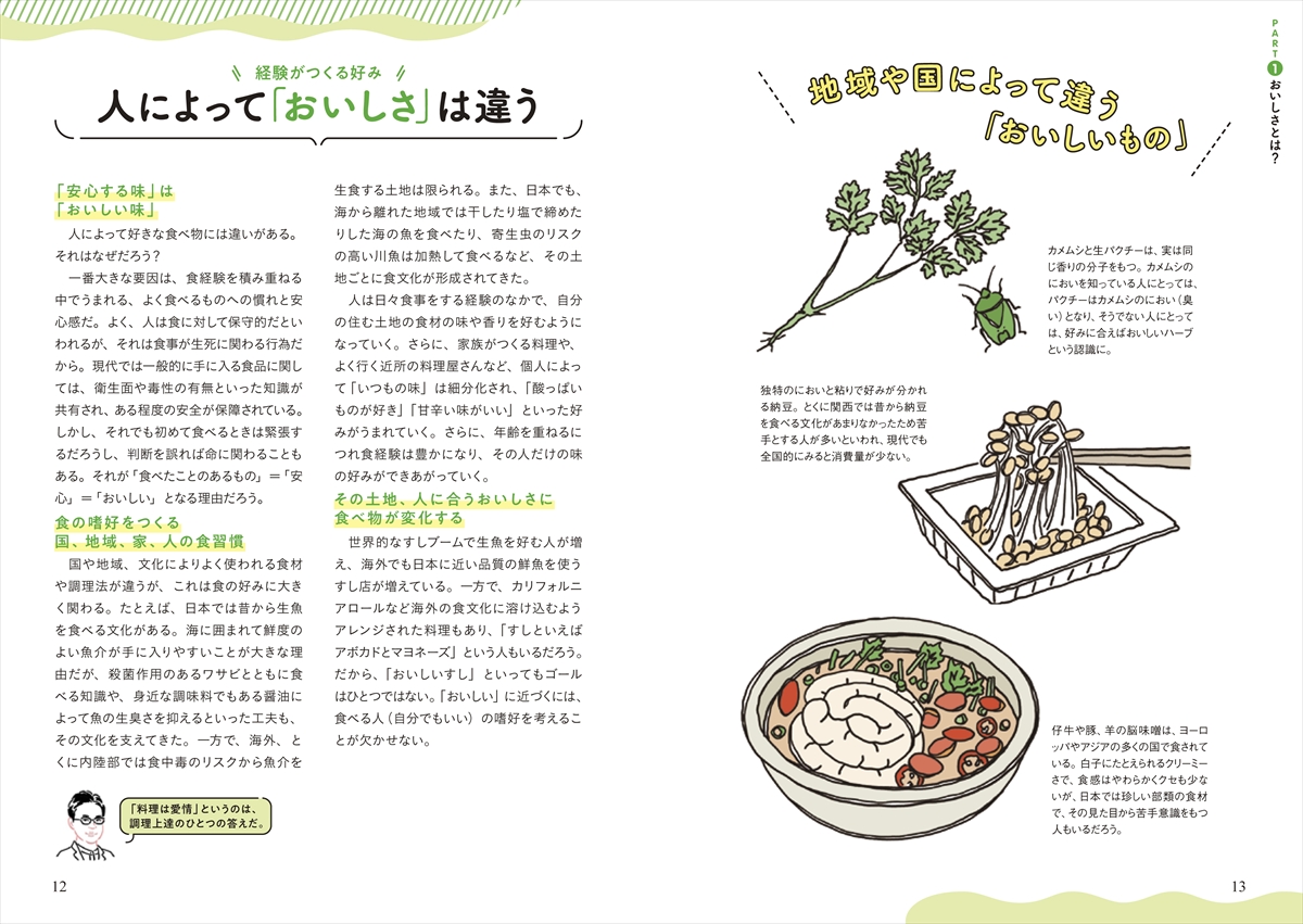 しくみを知ればもっと楽しめる！ 調理の科学 おいしさの教科書 | ナツメ社