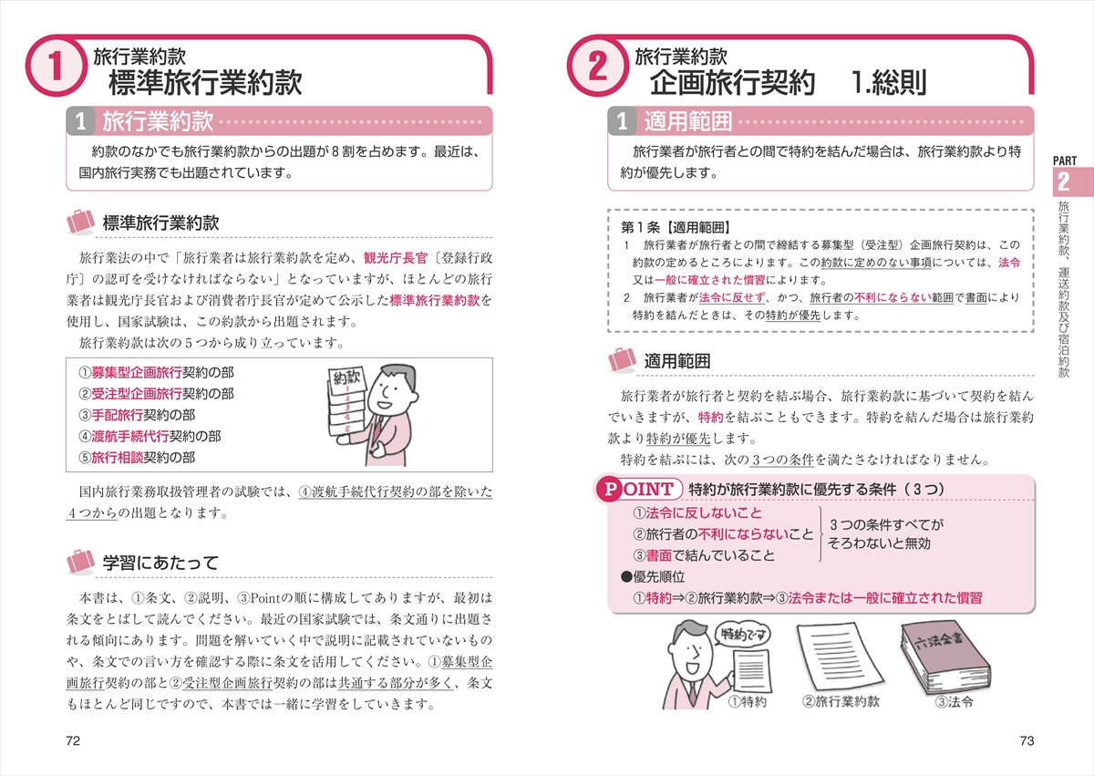 一発合格! 国内旅行業務取扱管理者試験テキスト＆問題集 2026年版