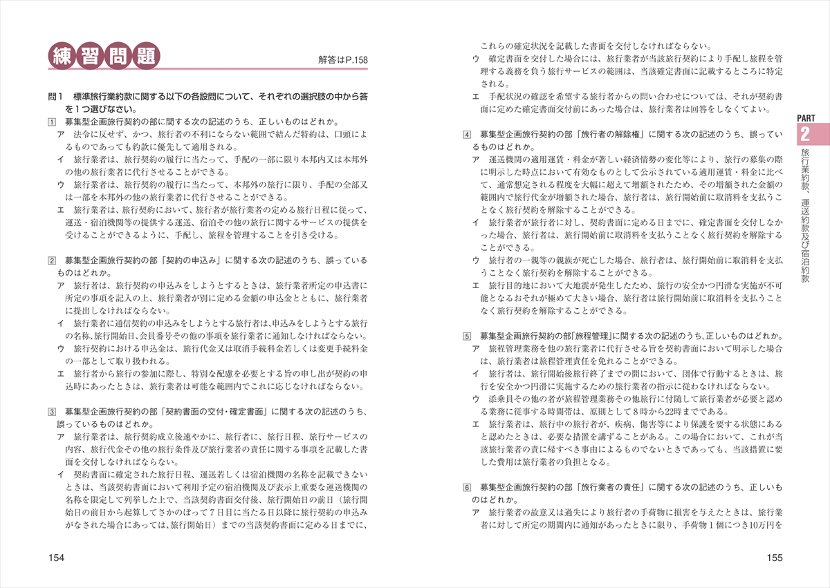 一発合格! 国内旅行業務取扱管理者試験テキスト＆問題集 2026年版