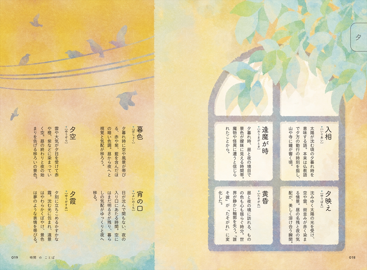 感性を磨く 情景のことば辞典 | ナツメ社