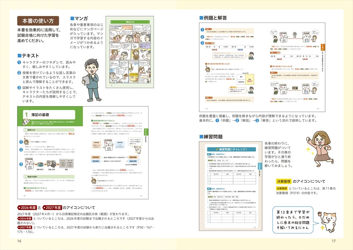 オールカラー 超入門！ マンガでわかる日商簿記3級テキスト＆問題集 26