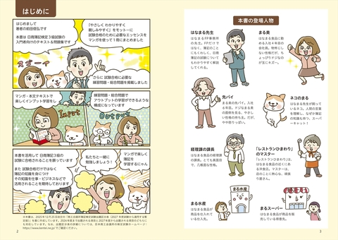 オールカラー 超入門！ マンガでわかる日商簿記3級テキスト＆問題集 26
