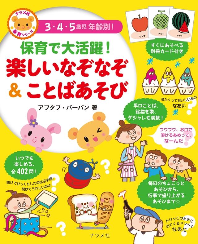 保育で大活躍！楽しいなぞなぞ＆ことばあそび | ナツメ社
