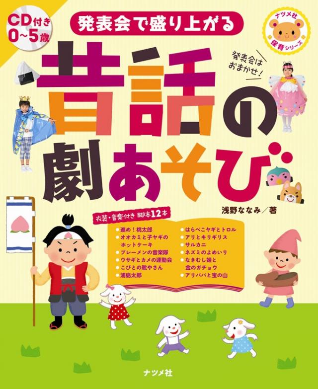 劇遊びの導入にもおすすめ♪昔から親しまれてきた物語