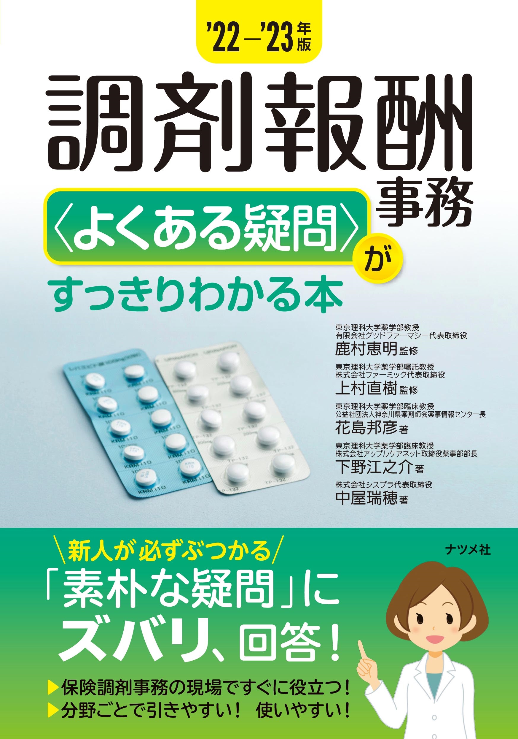 22-'23年版 調剤報酬事務＜よくある疑問＞がすっきりわかる本