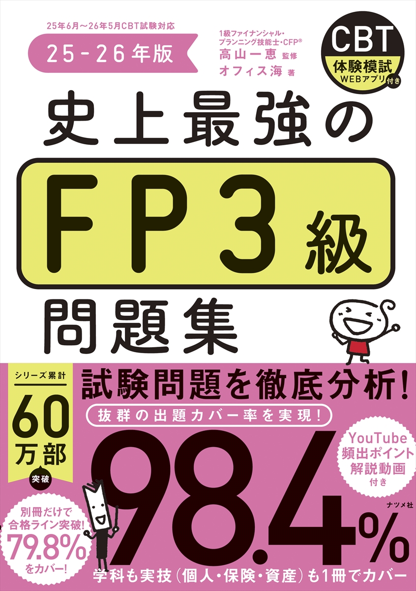 FP技能士3級徹底攻略過去問題＆予想問題集/ナツメ社/前田信弘