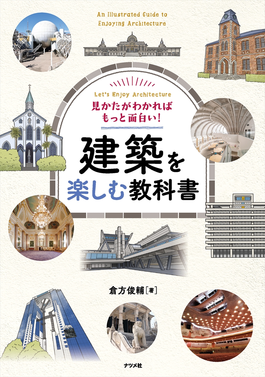 見かたがわかればもっと面白い！ 建築を楽しむ教科書 | ナツメ社