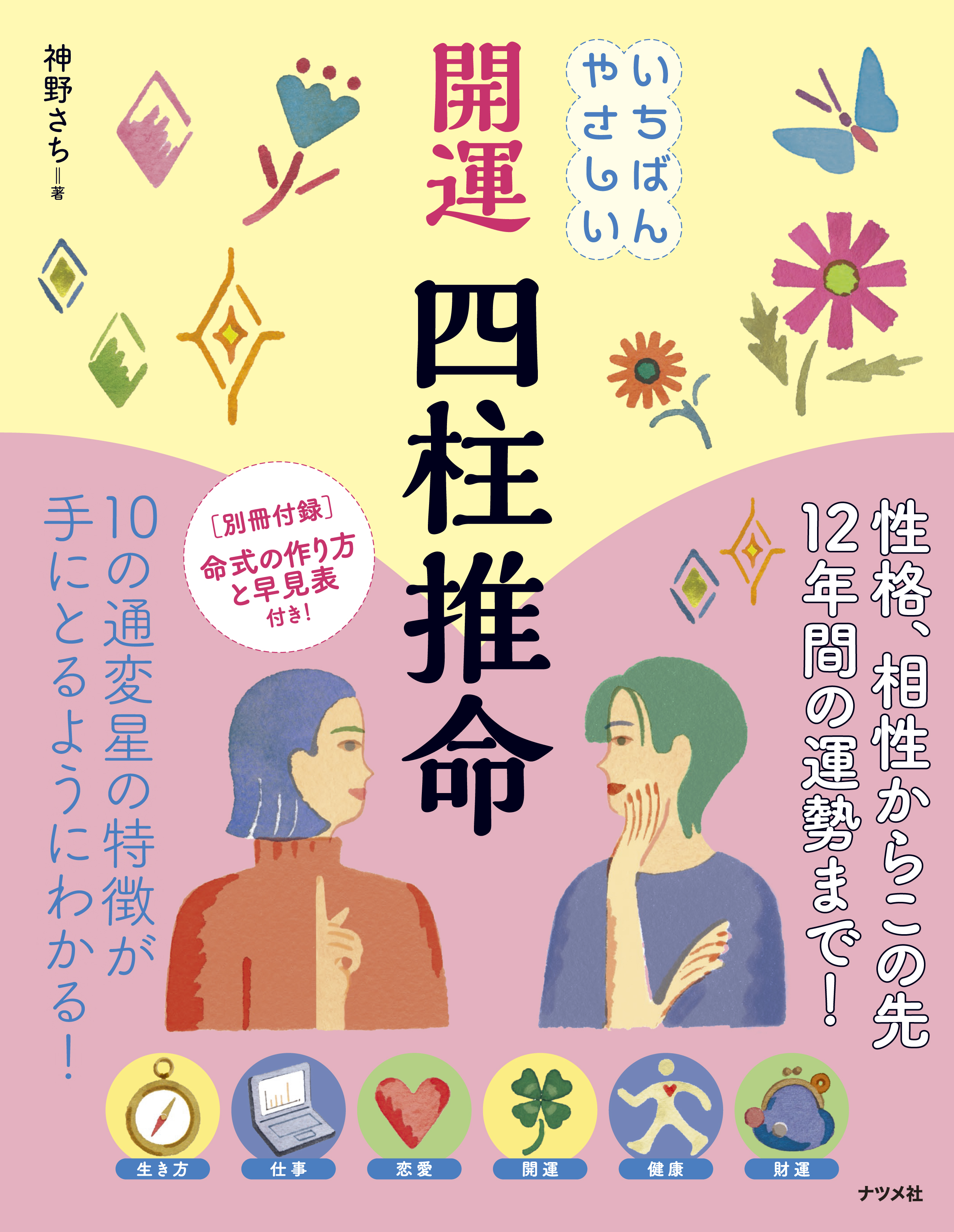 いちばんやさしい 開運 四柱推命 | ナツメ社