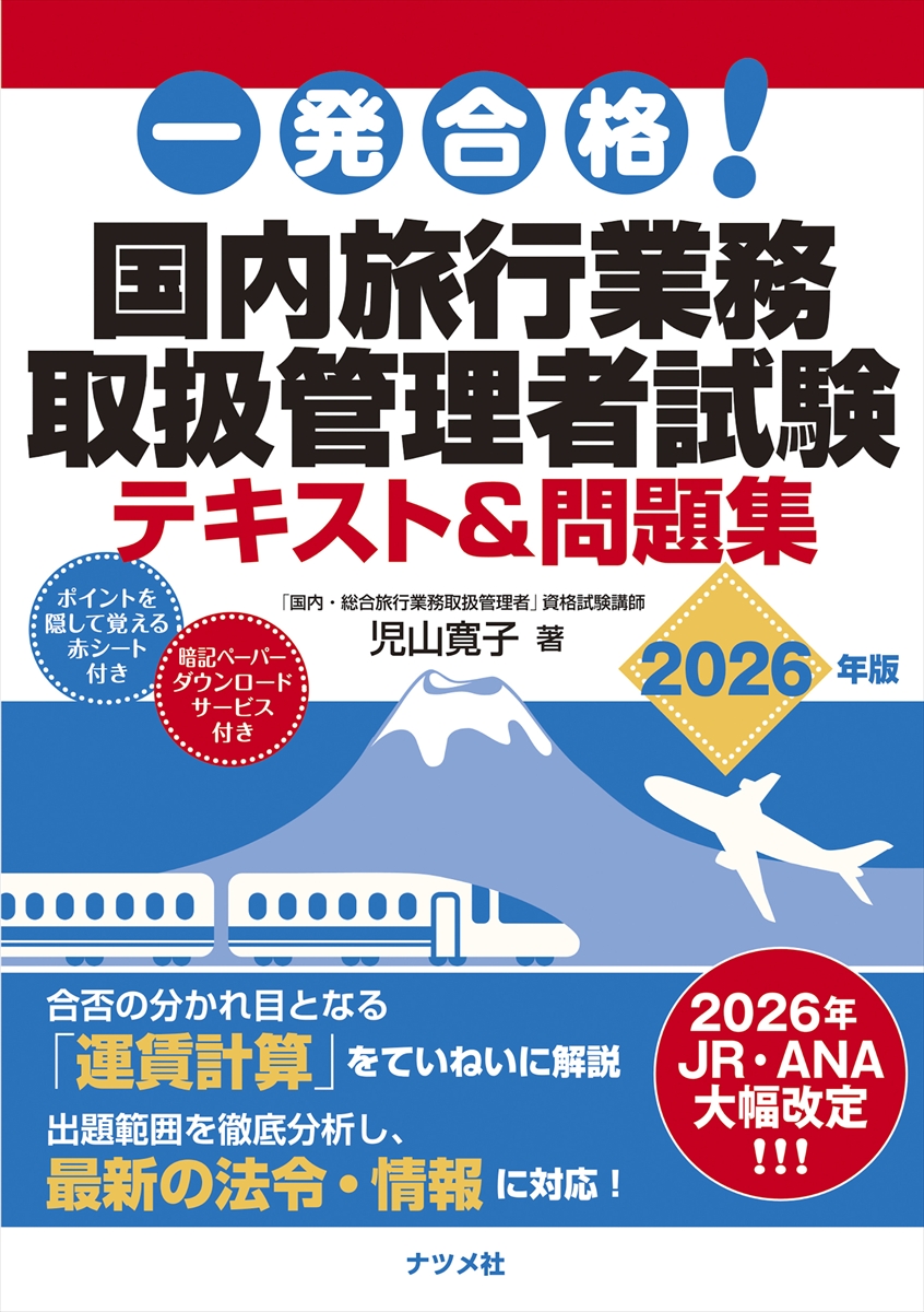 2025年度国内旅行業務取扱管理者試験フォーサイトテキスト問題集 一発合格! 国内旅行業務取扱管理者試験テキスト&問題集 2025年版