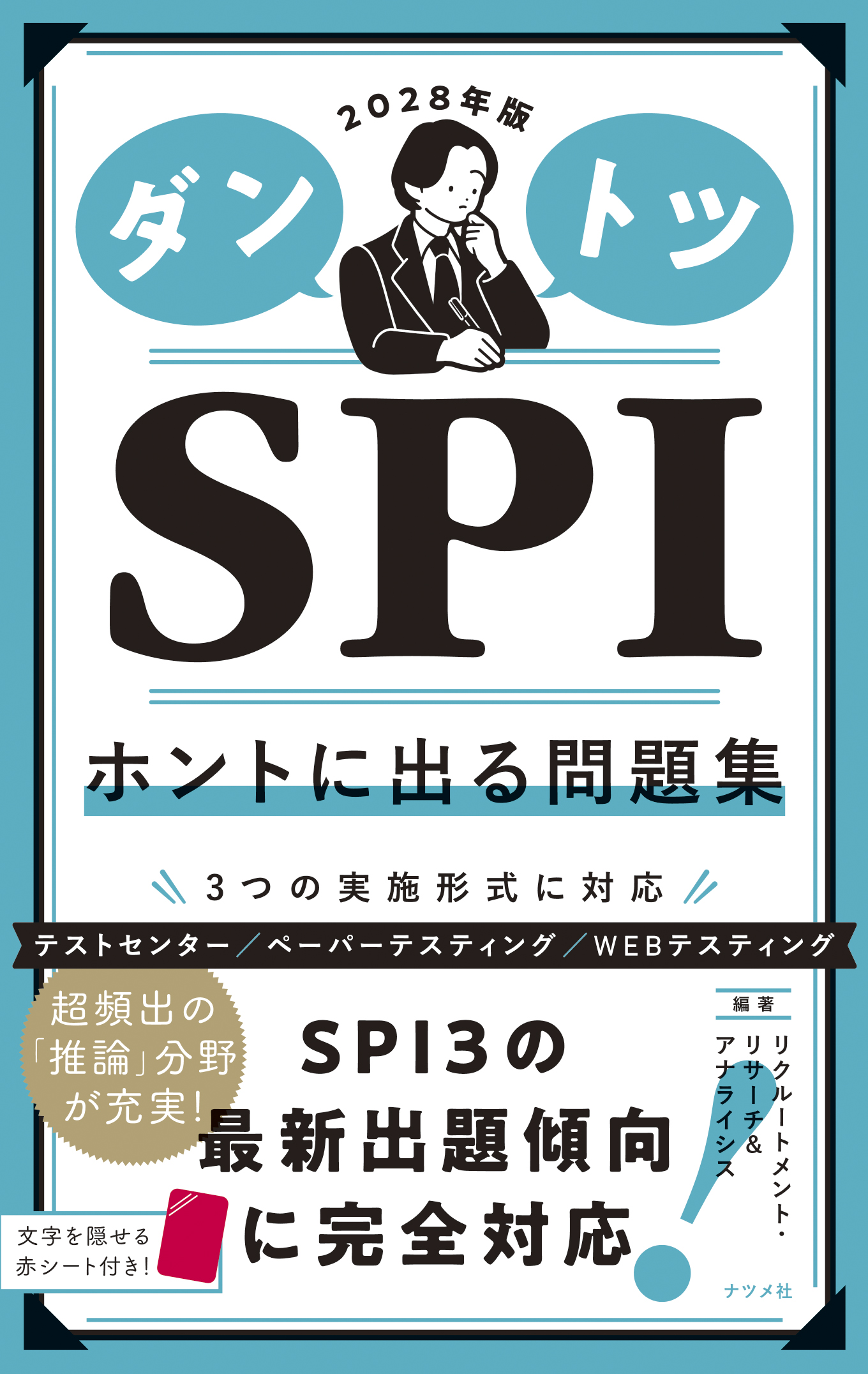 2028年版 ダントツSPIホントに出る問題集 | ナツメ社