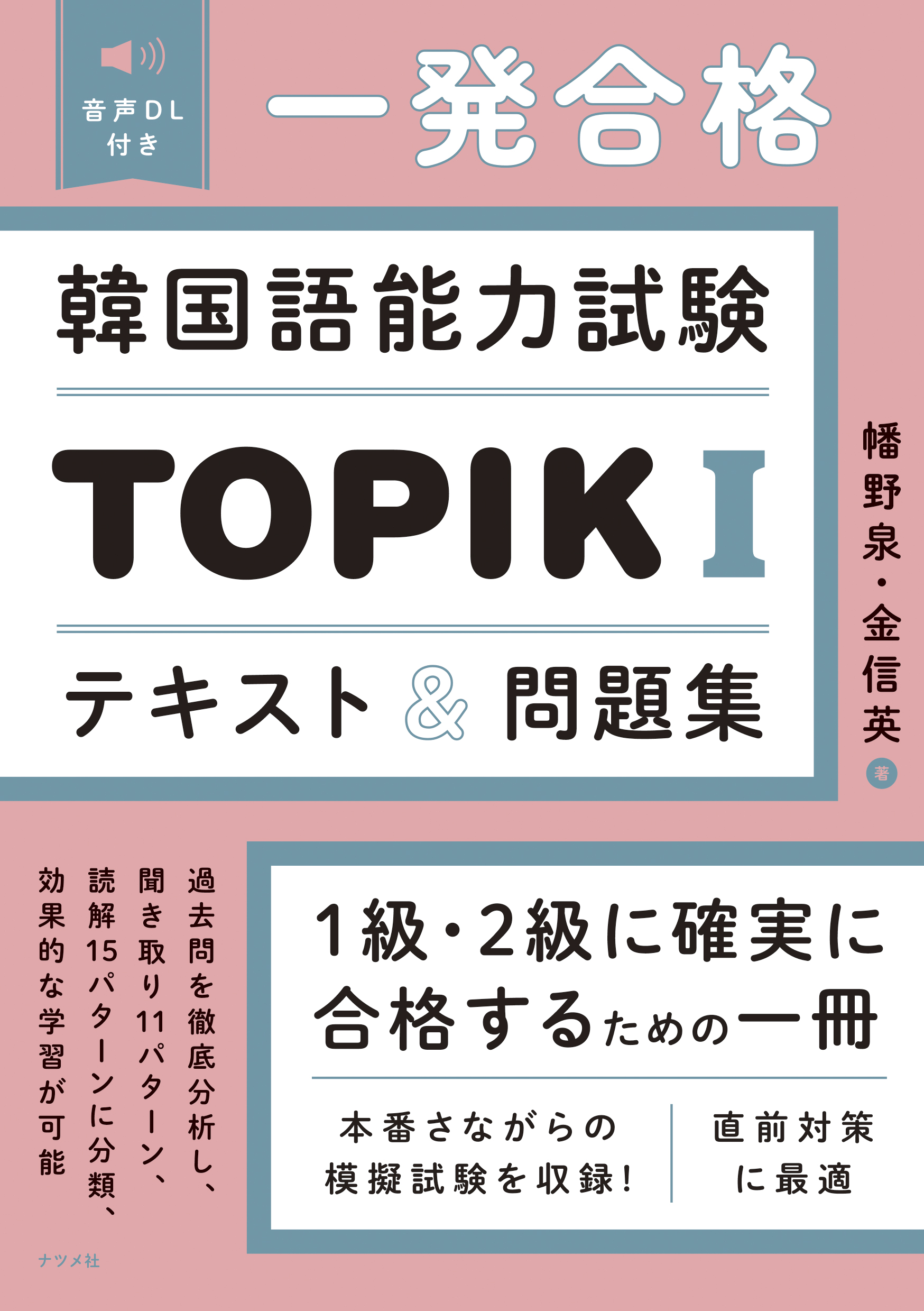 音声DL付き 一発合格 韓国語能力試験TOPIKⅠテキスト＆問題集 | ナツメ社