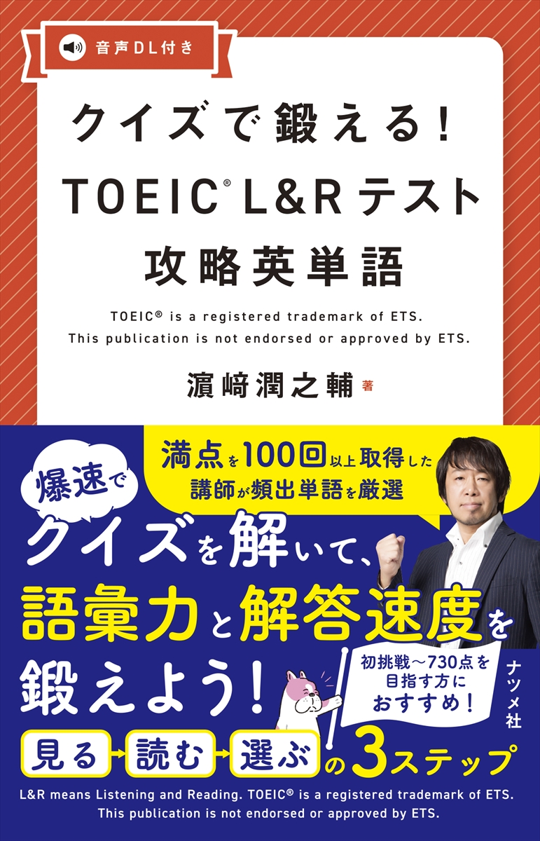 クイズで鍛える！ TOEIC L＆R テスト攻略英単語 | ナツメ社