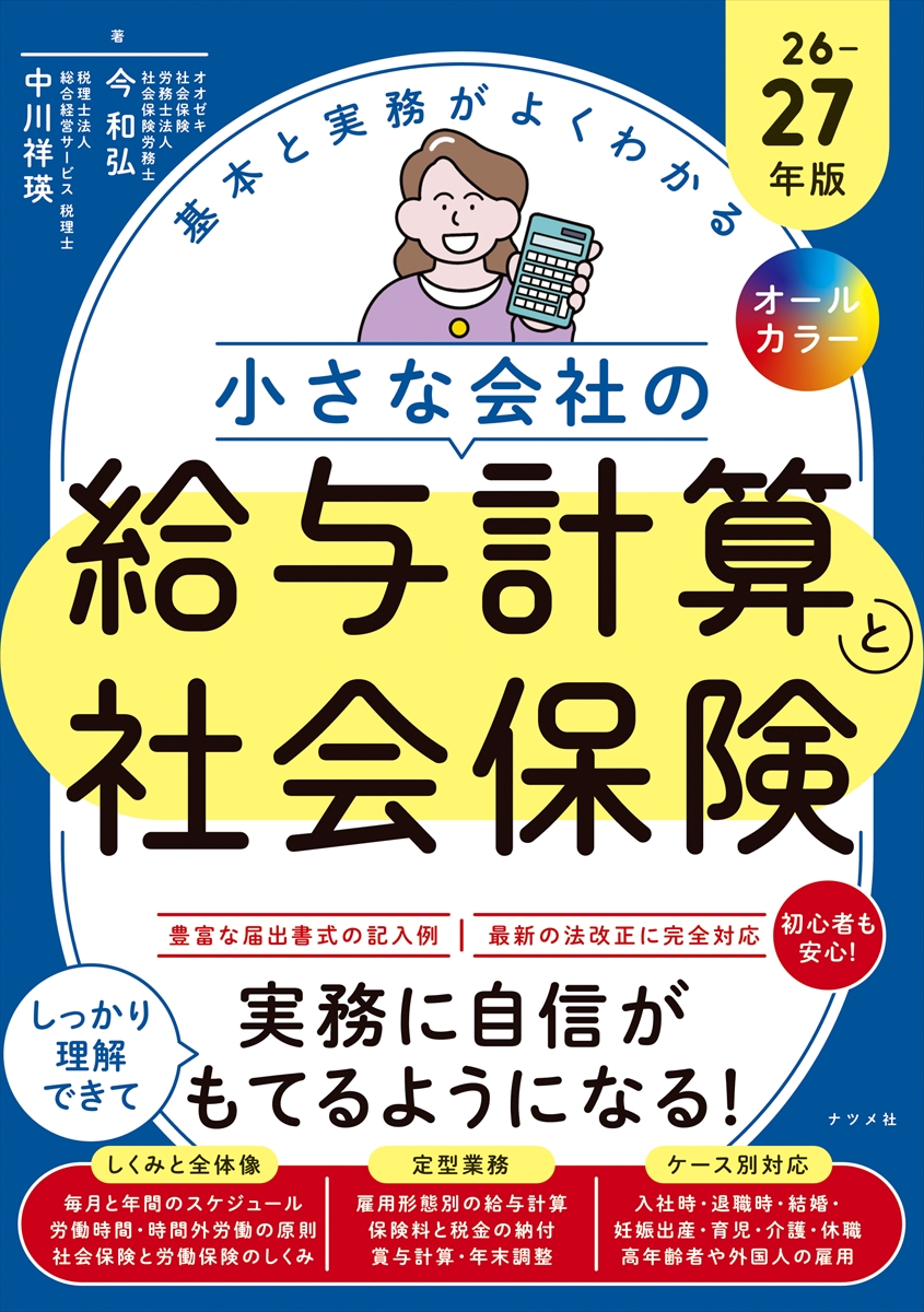 オールカラー 基本と実務がよくわかる 小さな会社の給与計算と社会保険
