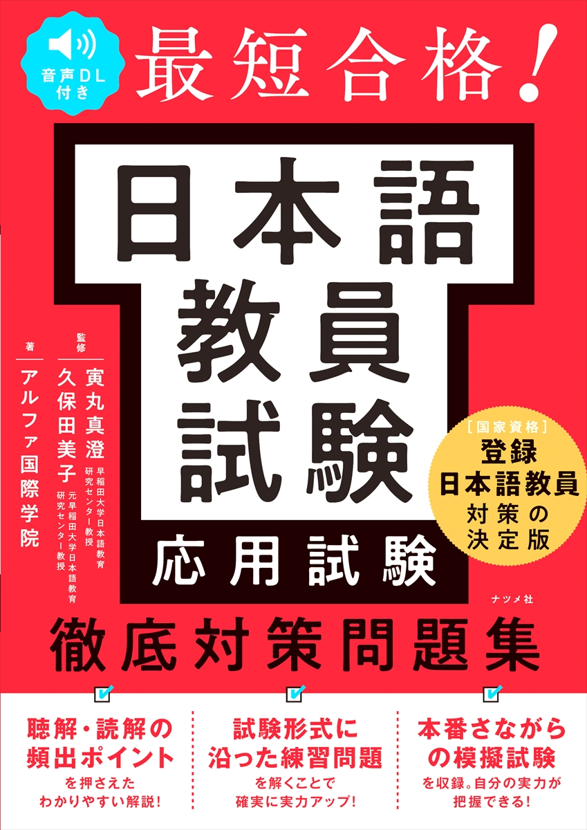 音声DL付き 最短合格！ 日本語教員試験応用試験>徹底対策問題集 | ナツメ社