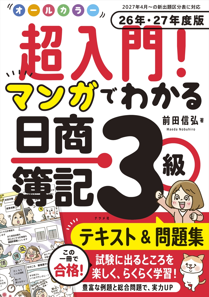 オールカラー 超入門！ マンガでわかる日商簿記3級テキスト＆問題集 26