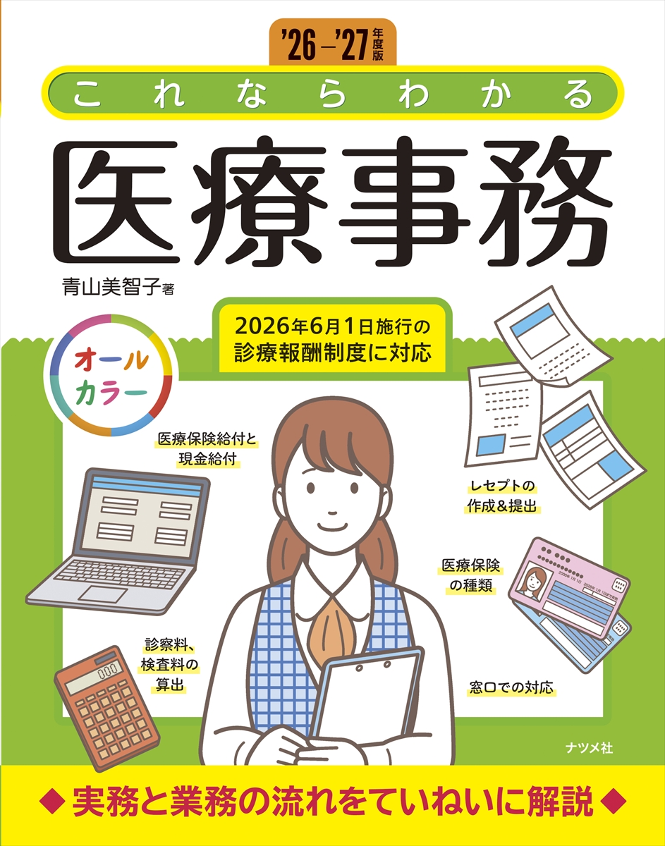 26-'27年度版 これならわかる医療事務 | ナツメ社