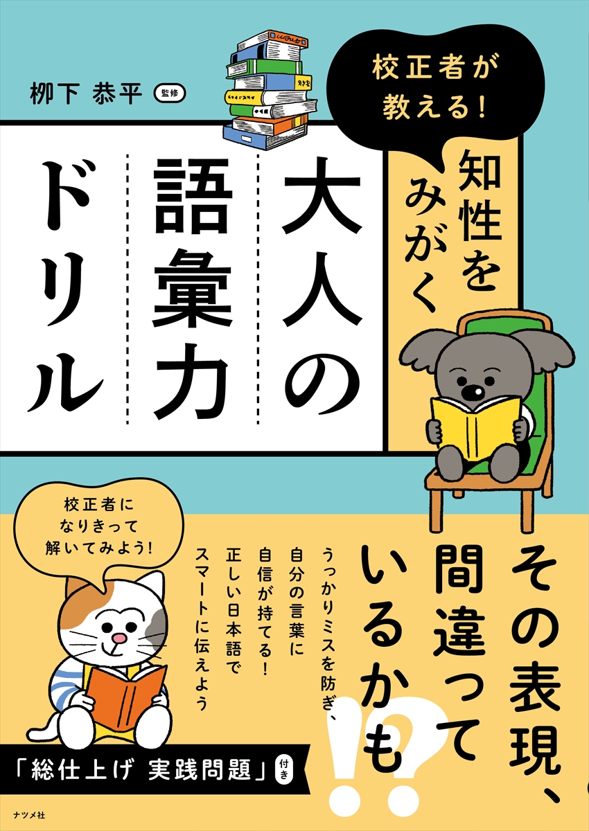 校正者が教える！ 知性をみがく 大人の語彙力ドリル | ナツメ社