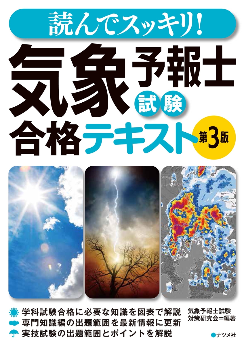 読んでスッキリ！ 気象予報士試験 合格テキスト 第3版 | ナツメ社