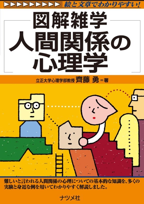 人間関係の心理学