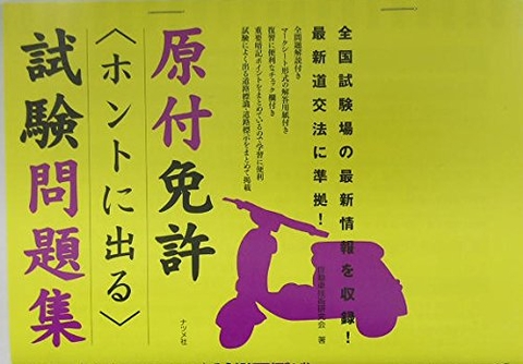 原付免許〈ホントに出る〉試験問題集