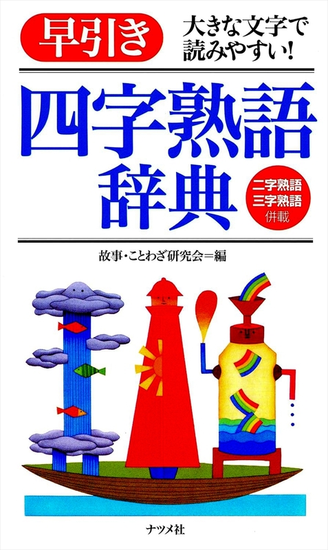 早引き　四字熟語辞典