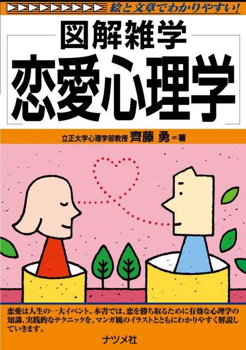恋愛心理学