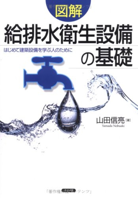 図解　給排水衛生設備の基礎