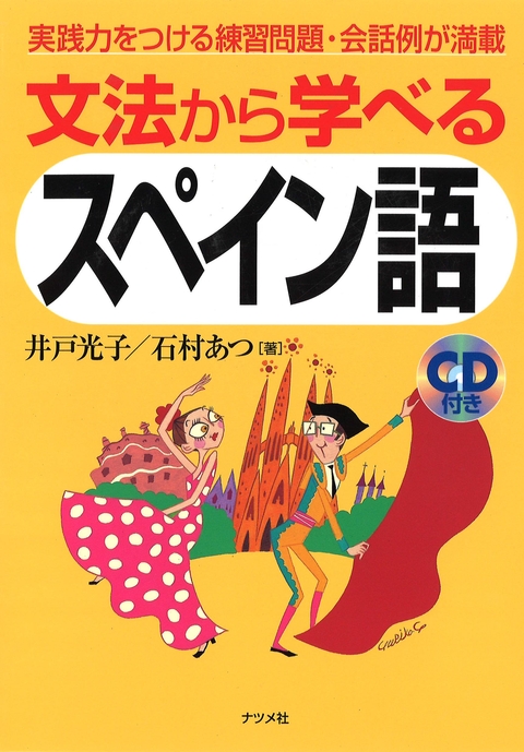 CD付き　文法から学べるスペイン語