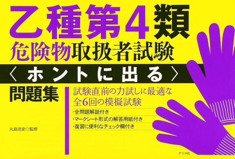 乙種第４類危険物取扱者試験〈ホントに出る〉問題集