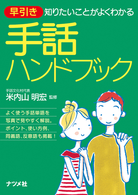 早引き　手話ハンドブック