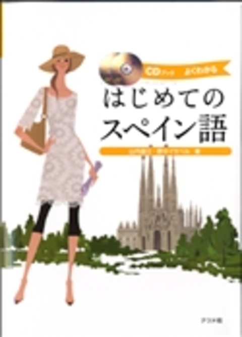CDブック　はじめてのスペイン語