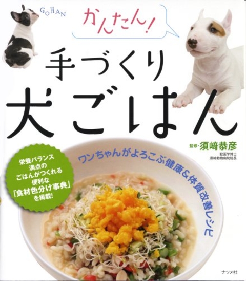 かんたん！手づくり犬ごはん