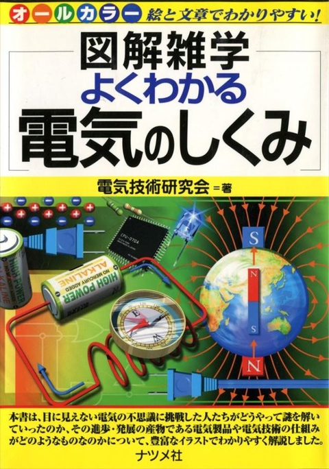 よくわかる電気のしくみ