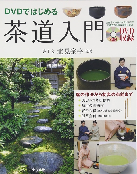 DVDではじめる茶道入門