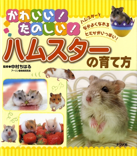 かわいい！たのしい！ハムスターの育て方