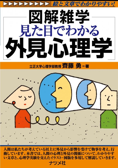 見た目でわかる外見心理学