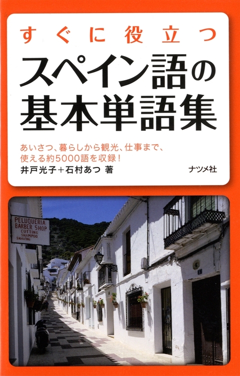 すぐに役立つスペイン語の基本単語集